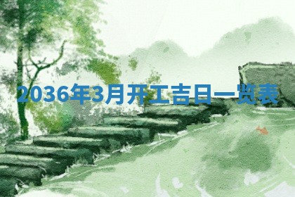 农历2025年六月初四黄历：今天适宜搬迁吗