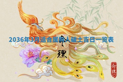 黄历2025年6月13日开业推荐吗