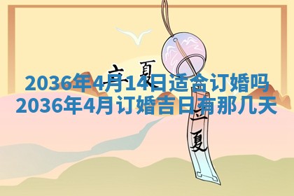 2025年6月22日适宜商定婚事吗,订婚吉日查询