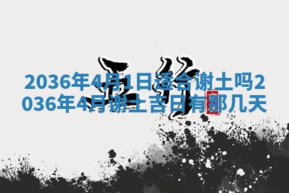 农历2025年六月初四黄历：今天适宜搬迁吗