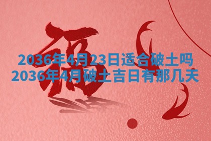 2026年3月份订婚吉日丨哪些日子适合订婚