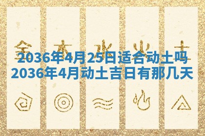 黄历2025年6月13日开业推荐吗