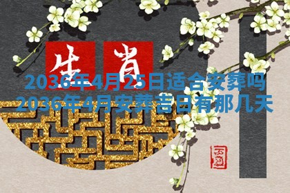 2025年6月22日适宜商定婚事吗,订婚吉日查询