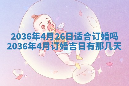 2025年6月22日适宜商定婚事吗,订婚吉日查询