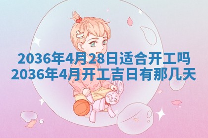 2026年3月份订婚吉日丨哪些日子适合订婚