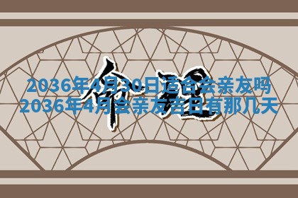 黄历2025年6月13日开业推荐吗