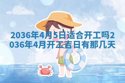 2025年6月7日适合房屋装饰吗,装修是好日子吗