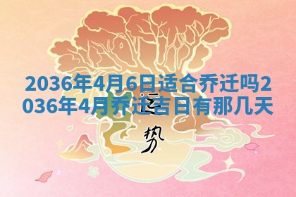 黄历2025年6月13日开业推荐吗