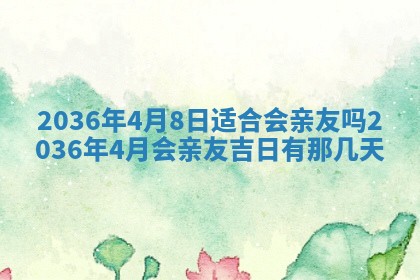 2025年6月7日适合房屋装饰吗,装修是好日子吗