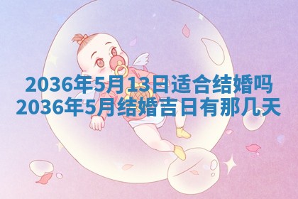 2026年3月份订婚吉日丨哪些日子适合订婚