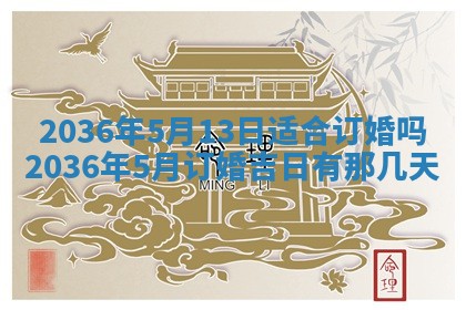 2025年6月22日适宜商定婚事吗,订婚吉日查询