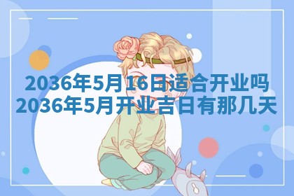 黄历2025年6月13日开业推荐吗