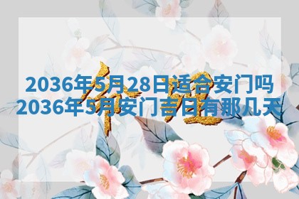 黄历2025年6月13日开业推荐吗