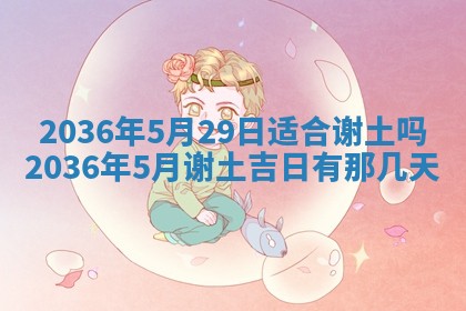 2025年6月22日适宜商定婚事吗,订婚吉日查询