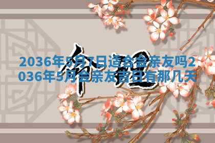 黄历2025年6月13日开业推荐吗