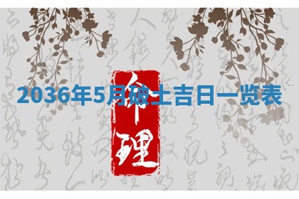 2026年公历3月适合迁居的日子丨搬家择日