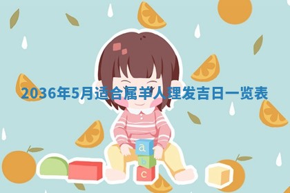 2026年3月份订婚吉日丨哪些日子适合订婚