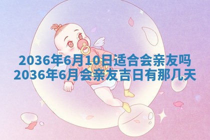 2026年3月份订婚吉日丨哪些日子适合订婚