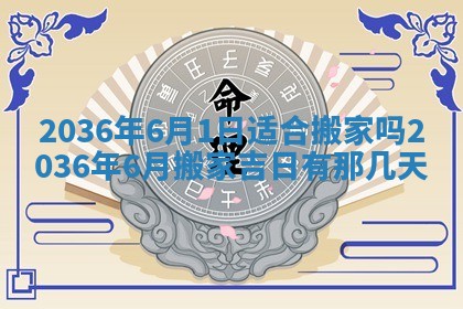 黄历2025年6月13日开业推荐吗