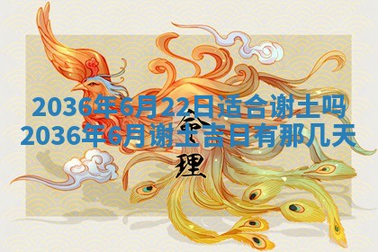 黄历2025年6月13日开业推荐吗