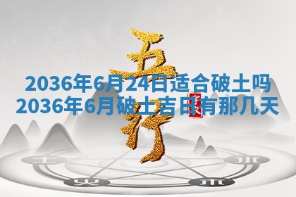2025年6月7日适合房屋装饰吗,装修是好日子吗