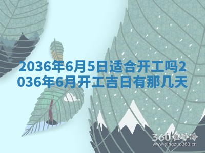 2025年6月7日适合房屋装饰吗,装修是好日子吗