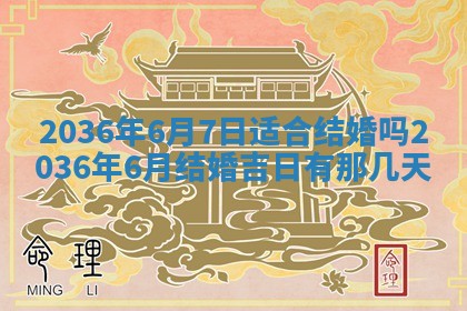 2025年6月22日适宜商定婚事吗,订婚吉日查询
