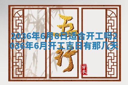 黄历2025年6月13日开业推荐吗
