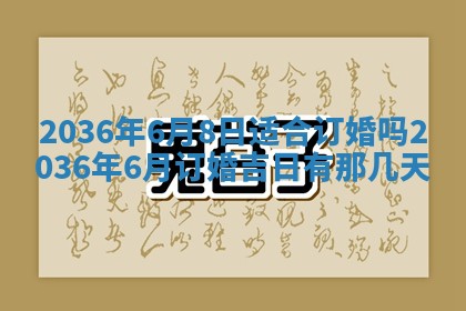 农历2025年六月初四黄历：今天适宜搬迁吗