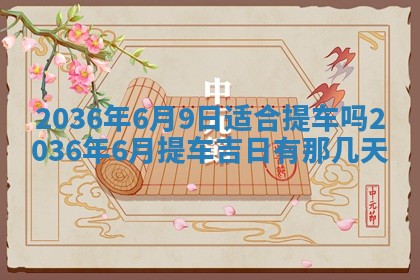 农历2025年六月初四黄历：今天适宜搬迁吗