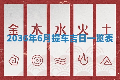 2026年公历3月适合迁居的日子丨搬家择日