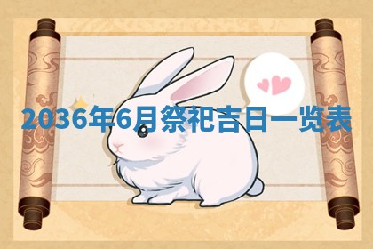 农历2025年六月初四黄历：今天适宜搬迁吗