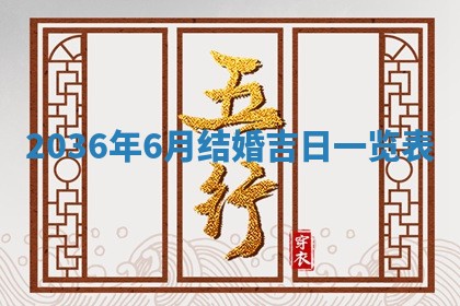 2026年3月份订婚吉日丨哪些日子适合订婚