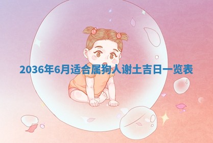 2025年6月22日适宜商定婚事吗,订婚吉日查询