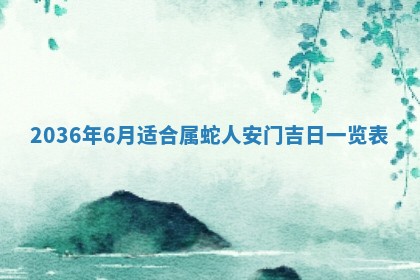 农历2025年六月初四黄历：今天适宜搬迁吗