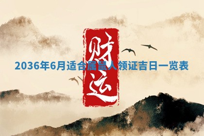 农历2025年六月初四黄历：今天适宜搬迁吗