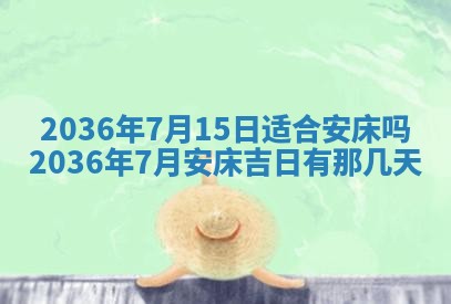 黄历2025年6月13日开业推荐吗