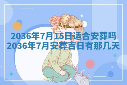 黄历2025年6月13日开业推荐吗