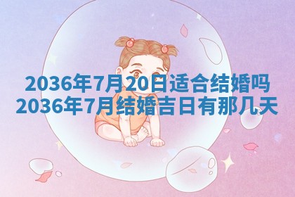 2025年6月22日适宜商定婚事吗,订婚吉日查询