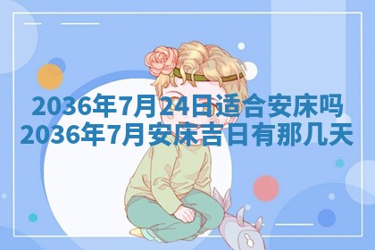 2026年3月份订婚吉日丨哪些日子适合订婚