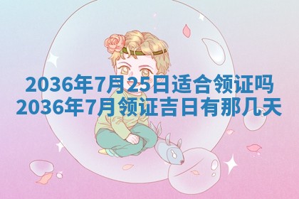 2026年3月份订婚吉日丨哪些日子适合订婚