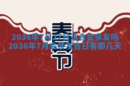 2025年6月22日适宜商定婚事吗,订婚吉日查询
