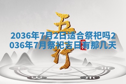 农历2025年六月初四黄历：今天适宜搬迁吗