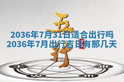 黄历2025年6月13日开业推荐吗