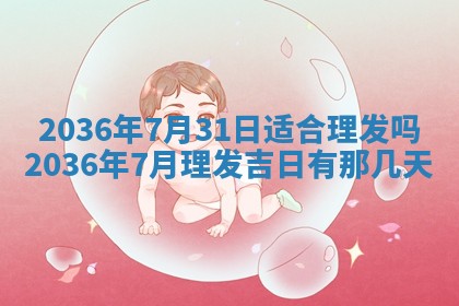黄历2025年6月13日开业推荐吗