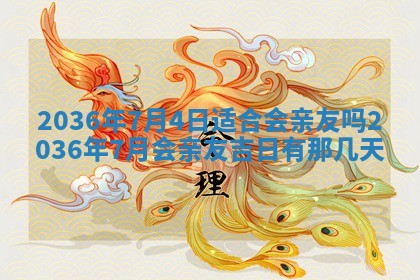 黄历2025年6月13日开业推荐吗