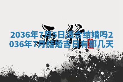黄历2025年6月13日开业推荐吗