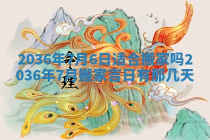 黄历2025年6月13日开业推荐吗