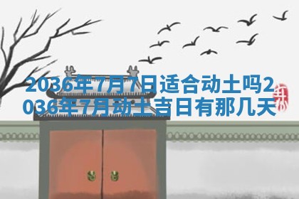 2025年6月7日适合房屋装饰吗,装修是好日子吗