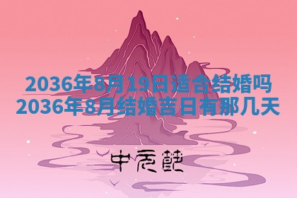 2026年3月份订婚吉日丨哪些日子适合订婚